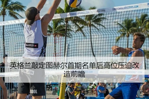 ying-ge-lan-qiao-ding-tu-he-er-shou-qi-ming-dan-hou-gao-wei-ya-po-gai-zao-qian-zhan-2-429.jpg